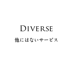 Diverse 他にはないサービス