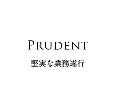 Prudent 堅実な業務遂行